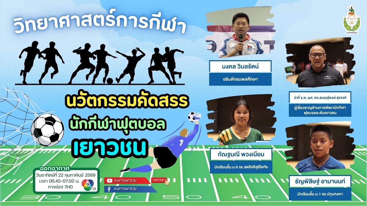 หนทางพารวย EP.498 (1/2) วิทยาศาสตร์การกีฬา นวัตกรรมคัดสรรนักกีฬาฟุตบอลเยาวชน