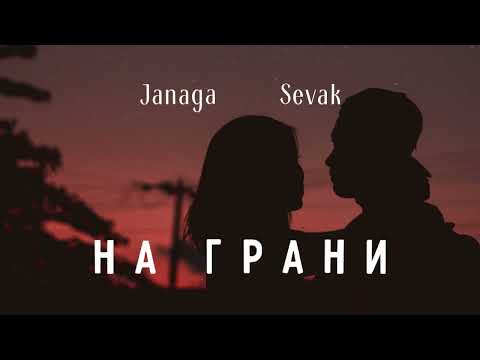 Janaga & Sevak — На грани | Премьера песни 2023