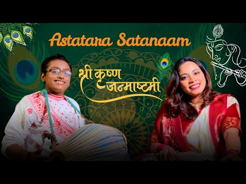 শ্রী কৃষ্ণের ১০৮ নাম | | কৃষ্ণের অষ্টোত্তর শতনাম | |Sneha and Abhra | | krishna astotara satonaam