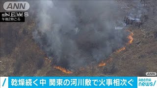 関東の河川敷で火事相次ぐ　空気の乾燥が続くなか(2021年2月27日)