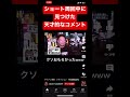 ショート周回中に天才的なコメント発見。#shorts #切り抜き #ダイアン津田 #心霊#心霊現象