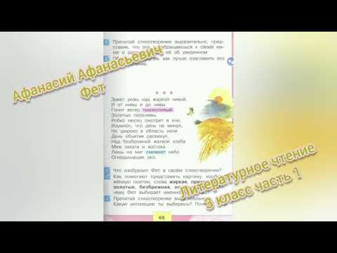 Зреет рожь над жаркой нивой🔴А. А. Фет🔴Литературное чтение 3 класс часть 1