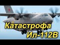 Катастрофа Ил-112В. Интервью Вадима Лукашевича телеканалу РБК-ТВ по горячим следам