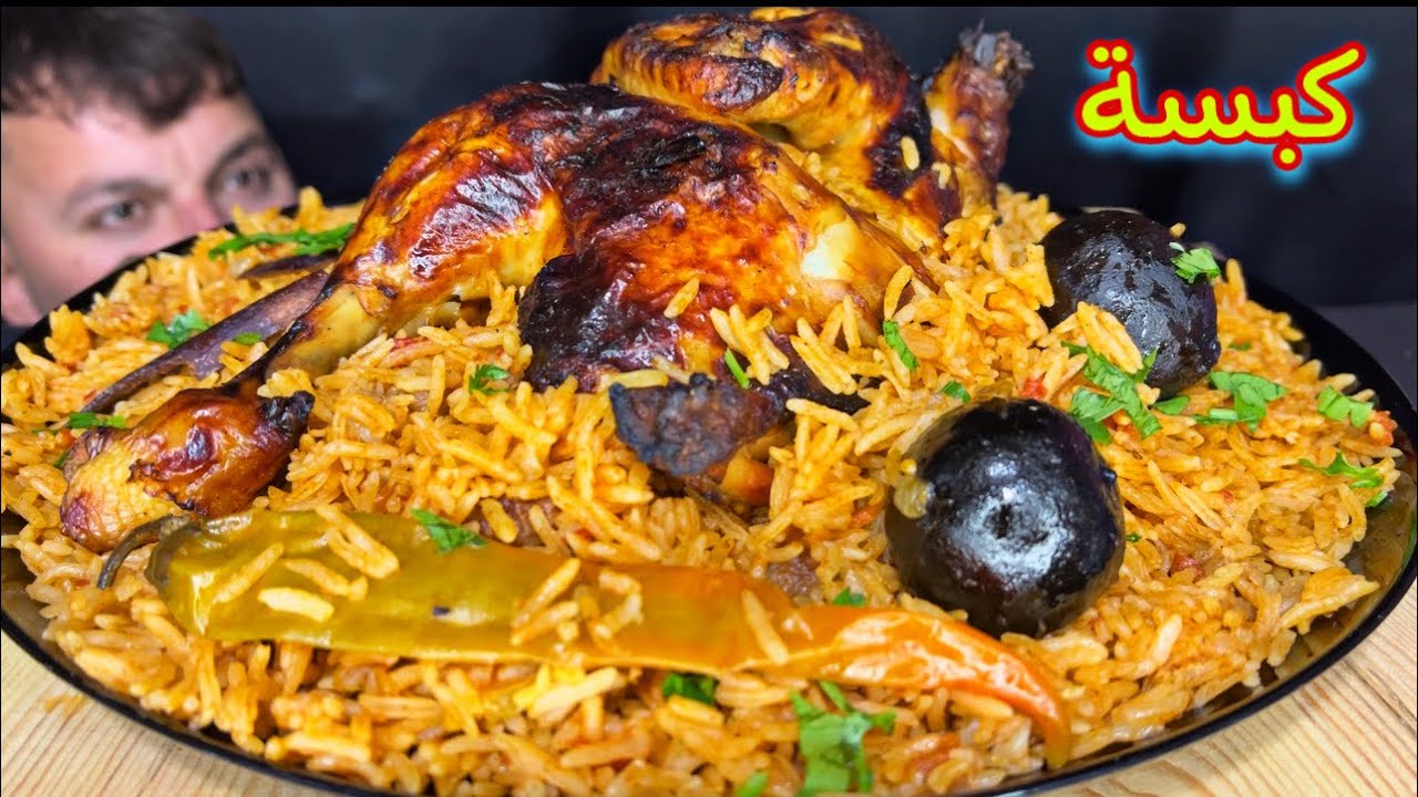 أشهر الاكلات الكبسة السعودية كبسة دجاج مع صلصة الدقوس عزيمة لفوز المنتخب السعودي