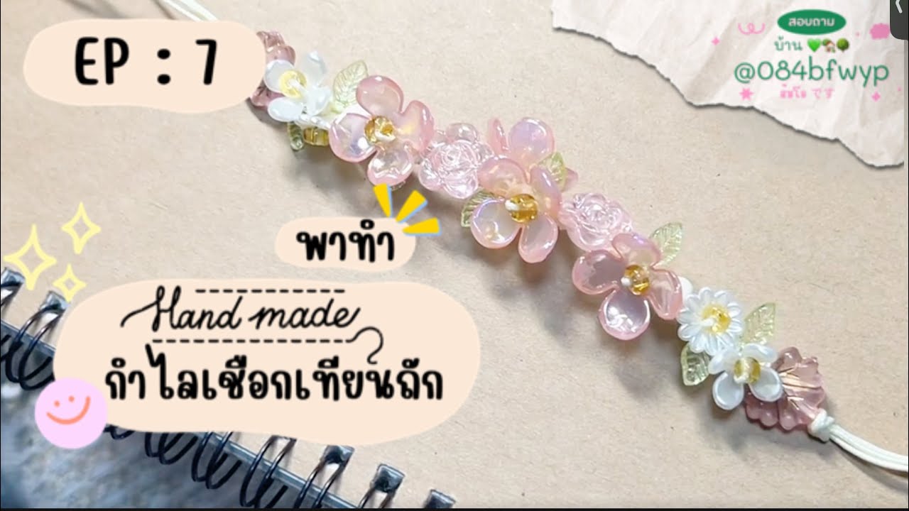 EP : 7  กำไลสีชมพู ทุลักทุเลนิดหน่อย   ￼กำไลเชือกเทียนถัก เบือกเทียนเกาหลี | 16 ตุลาคม 2568