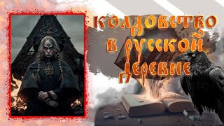 Бытовая магия на русском севере |Записки фольклористов, говоривших с колдунами|