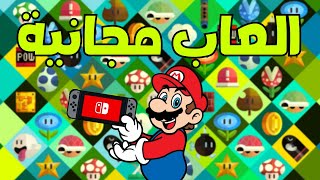 افضل العاب مجانية لـ نينتندو سويتش screenshot 1