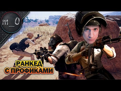 Видео: Ранкед с профиками / BEST PUBG