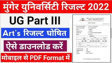 Munger University UG Part 3 Result 2022 | पार्ट 3 रिजल्ट चेक कैसे करें | art
