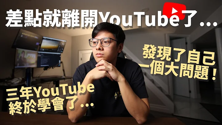 我差點離開YouTube了！因為我發現了我... - 天天要聞