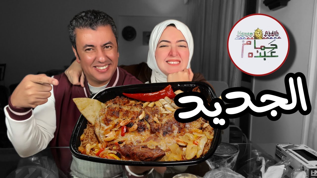جربنا ضلوع الضاني التقيلة من حمام عبده 👈🏻 هو سعودي ولا مصري ؟