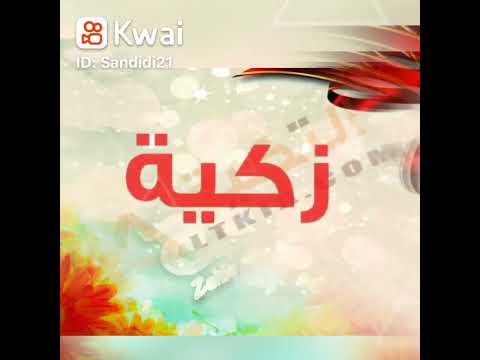 اسم زكية الجميل