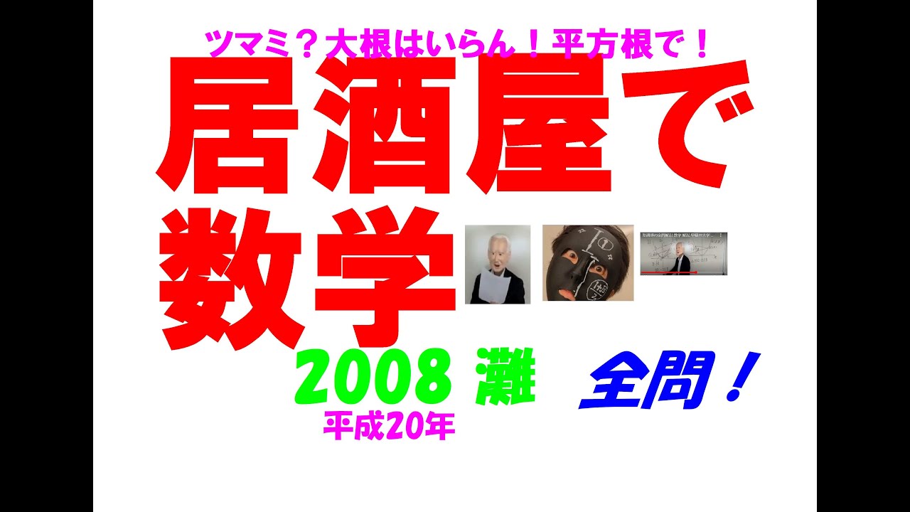 2008 灘 難関高校入試 塾講師の全問解説 数学 高校入試 過去問 生徒