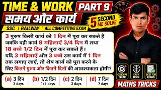 Time and Work Part 9 | समय और कार्य Tricks in Hindi 🔥 | Men Women Children Questions | SSC Railway