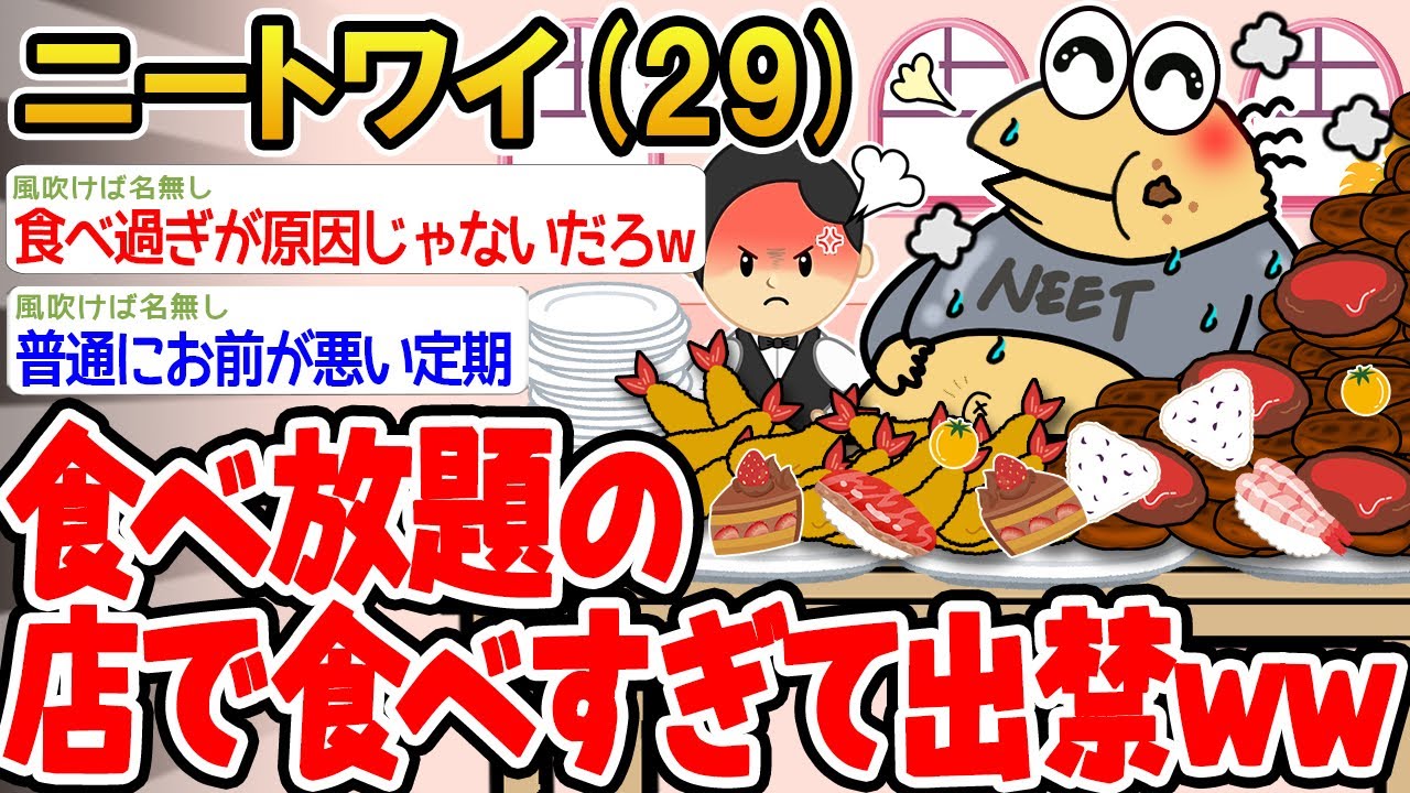 【バカ】「食べ放題の店で食べすぎて出禁になってしまうwww」【2ch面白いスレ】△