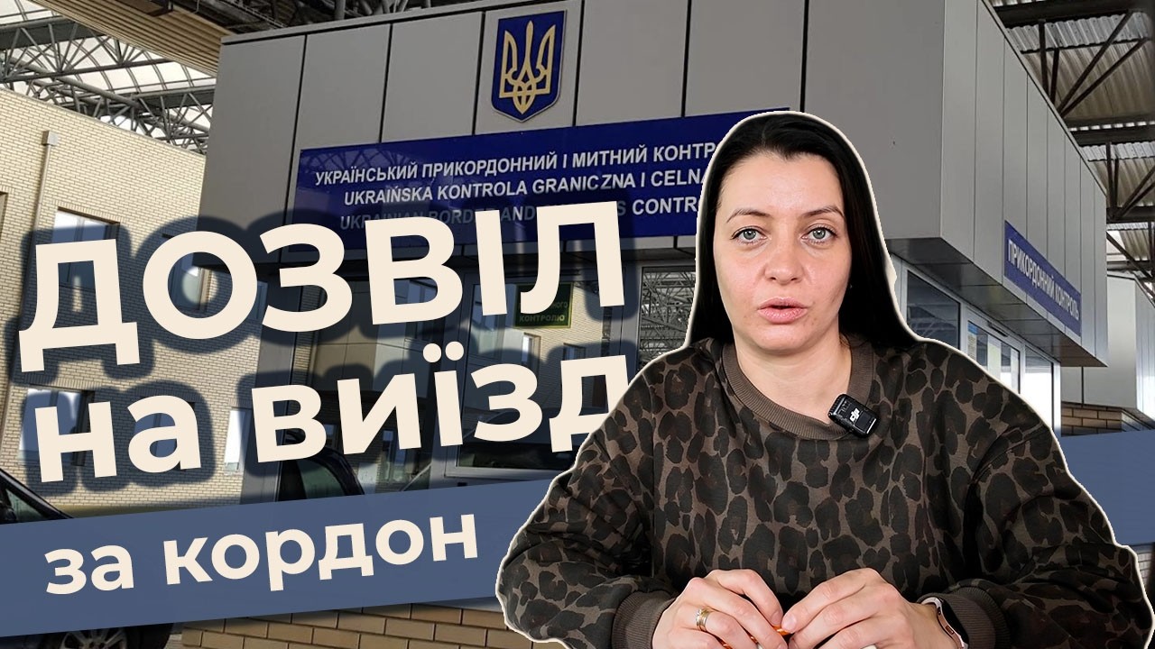 Виїзд за кордон неповнолітніх дітей