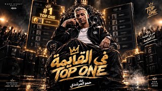 في القايمه توب وان حمو المرشدي         مزيكا      - اسمعها