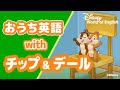 チップ＆デール 動画 [ディズニー英語システム 公式]