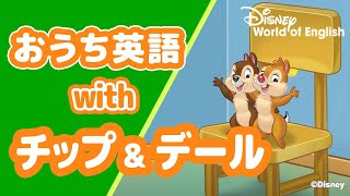 チップ＆デール 動画 [ディズニー英語システム 公式]