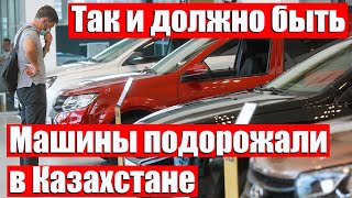 Новости Казахстан, эксперты прогнозировали рост цен на авто в этом году.