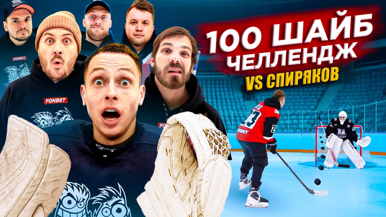 Hockey Brothers vs Спиряков! 100 бросков челлендж