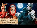 Прекрасная экранизация всеми любимая сказка Вечера на хуторе близ Диканьки 1961