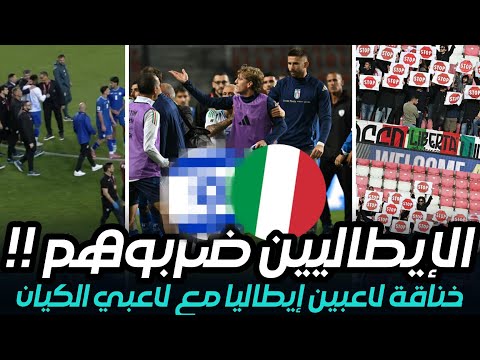 تفاصيل خناقة واشتباكات لاعبي ايطاليا اسرائيل بعد فوز المنتخب الايطالي 5 4 ورد فعل الجماهير