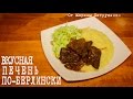 ВКУСНАЯ ПЕЧЕНЬ ПО-БЕРЛИНСКИ В МУЛЬТИВАРКЕ, РЕЦЕПТЫ ДЛЯ МУЛЬТИВАРКИ #ПЕЧЕНЬ В МУЛЬТИВАРКЕ