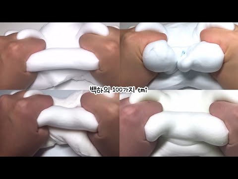 백하의 100가지 tmi : 시리즈 : 시리즈액괴 : 시액 : 슬라임 : 설참 : 백하