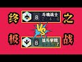 “棱彩战斗学院”对战“棱彩斗魂战士”，谁才能更胜一筹？