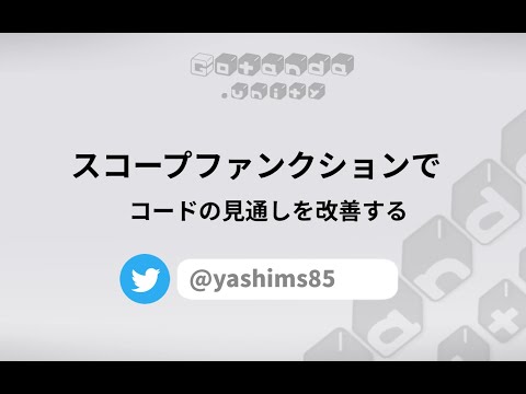スコープファンクションでコードの見通しを改善する