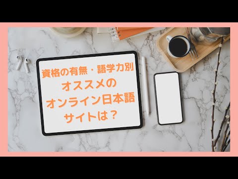 おすすめのオンライン日本語サイト・プラットフォームはコレ！～日本語教師の資格の有無・英語力別