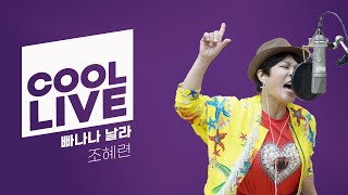 쿨룩 LIVE ▷ 조혜련 ‘빠나나 날라’ / [박명수의 라디오쇼] I KBS 240516 방송