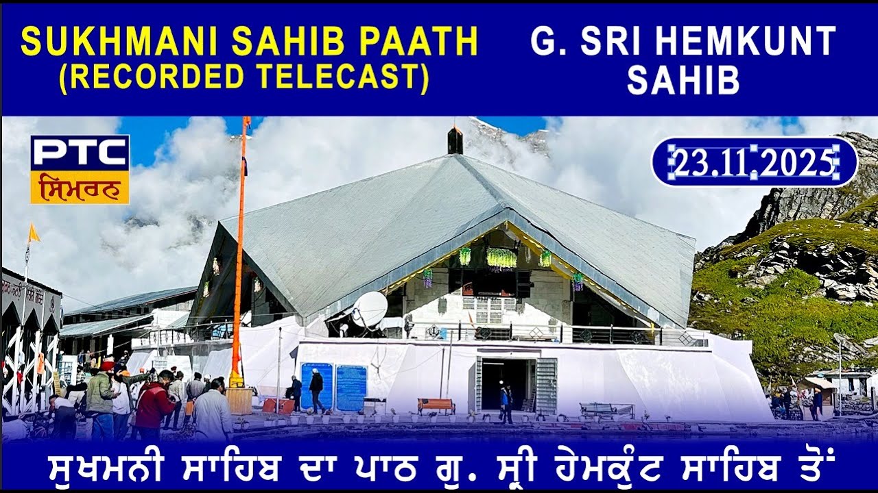 Recorded Telecast | Path Sri Sukhmani Sahib G. Sri Hemkunt Sahib | ਪਾਠ ਸ੍ਰੀ ਸੁਖਮਨੀ ਸਾਹਿਬ, 23.11.2025