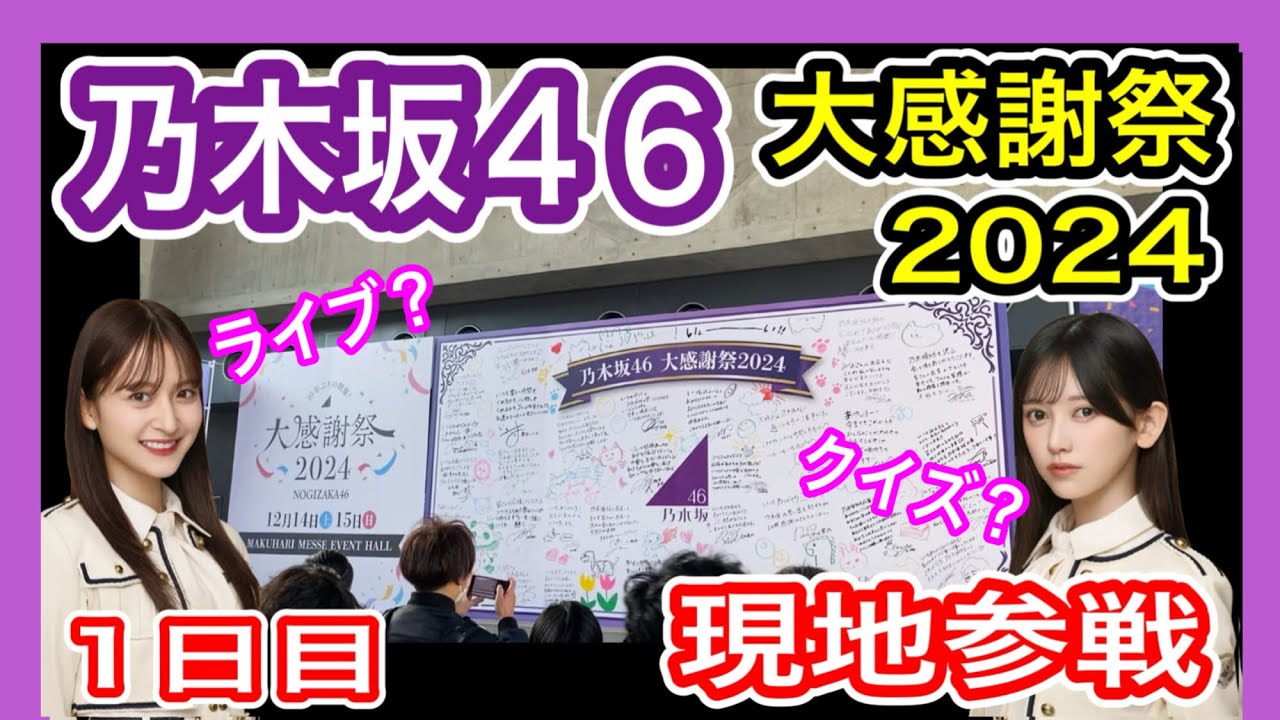 【乃木坂46】 大感謝祭 2024 現地参戦レポ (幕張メッセ 12月14日 DAY1) ステージ内容・セトリ・感想 Nogizaka46　九州から遠征 813乃木坂ちゃんねる 【10年ぶりの開催！】