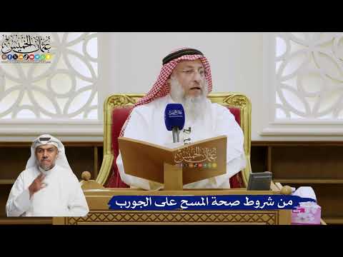 569- من شروط صحة المسح على الجورب - عثمان الخميس