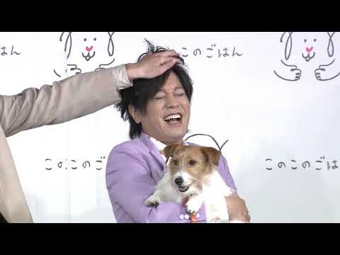 のすけカワイイpart2「ぺこぱさん登壇！このこのごはんリニューアル記念新CM発表会」動画