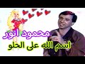 محمود انور اسم الله على الحلو 1993 تلفزيون الشباب