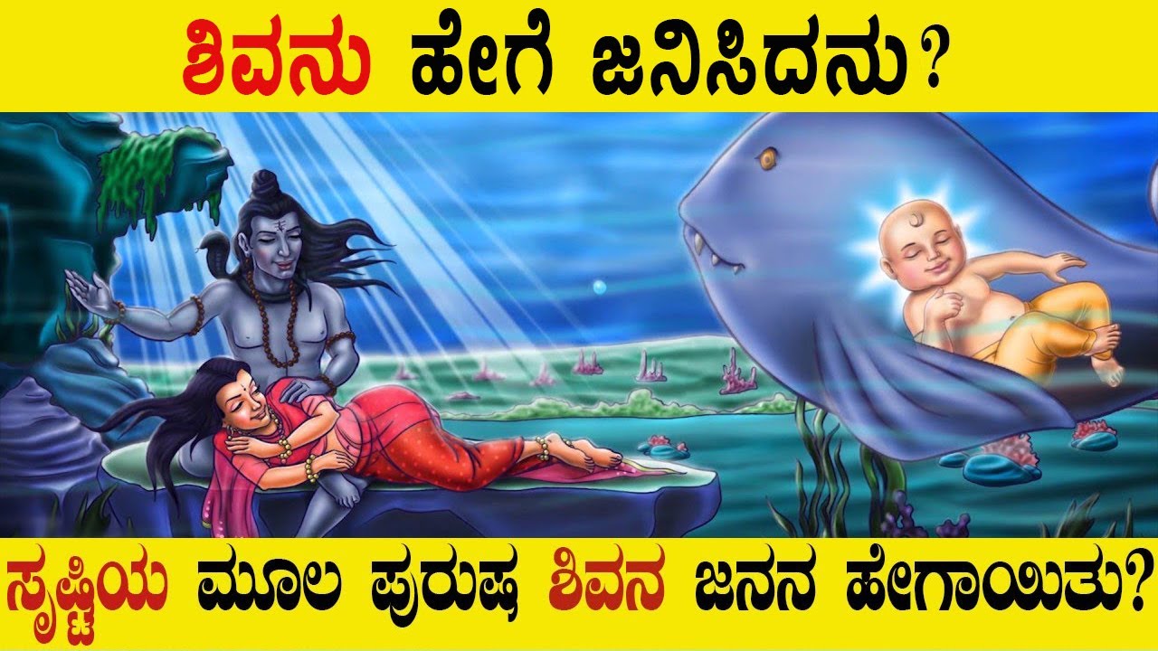 ಶಿವನು ಹೇಗೆ ಜನಿಸಿದನು? ||  How was Lord Shiva born? || ಶಿವ ದೇವರು ಜನಿಸಿದ್ದು ಹೇಗೆ? ||shradha Tv