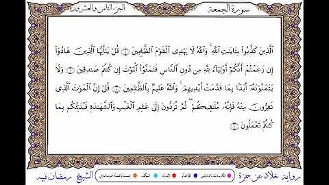 سورة الجمعة  برواية خلاد عن حمزة ــ الشيخ رمضان نبيه