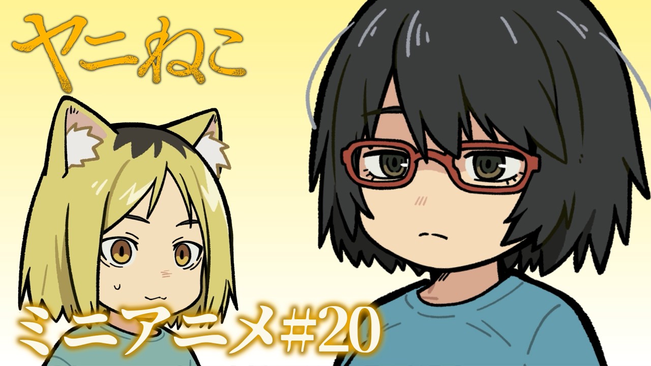 TVアニメ『ヤニねこ』ミニアニメ#20｜2026年7月からTOKYO MX、BS11、AT