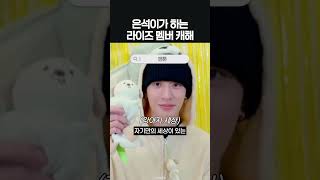 은석이가 하는 라이즈 멤버 캐해 #riize #라이즈