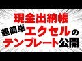 現金出納帳｜エクセル無料テンプレート（フォーマット）の使い方公開