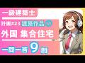 建築作品⑦外国の集合住宅一級建築士学科‗計画23【一問一答聞き流し】