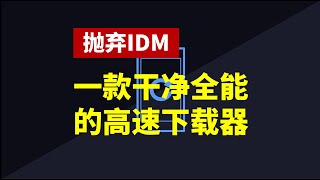 寨版idm嘲笑xz后门太费劲了Gopeed一款开源免费、干净、简洁、全能的高速下载器