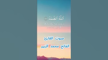 سورة الإخلاص كاملة برواية الدوري عن أبي عمرو البصري بصوت القارئ الشيخ الفاتح محمد الزبير
