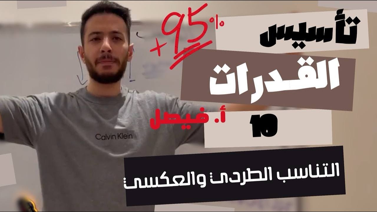 تأسيس قدرات 12 | التناسب الطردي و العكسي 🫡