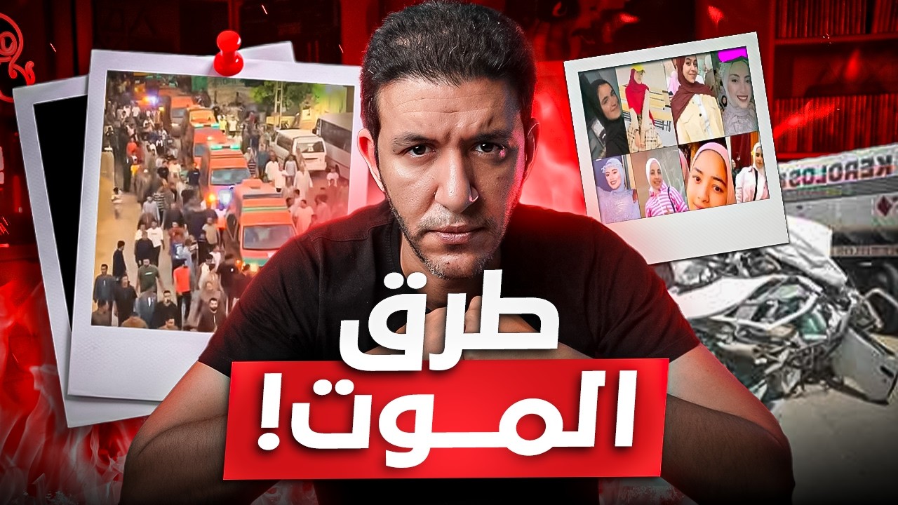 حادث المنوفية كشف الفساد( طرق الموت )