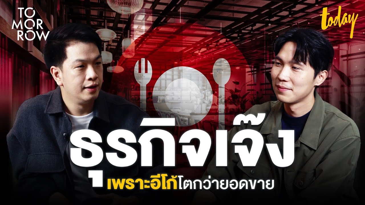 ‘ต่อ เพนกวิน’ ถ้าไม่อยากทำธุรกิจเจ๊ง! อย่าให้อีโก้โตกว่ายอดขาย | TOMORROW