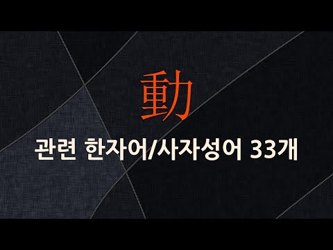 動(움직일 동)에 관한 한자어/사자성어 33개